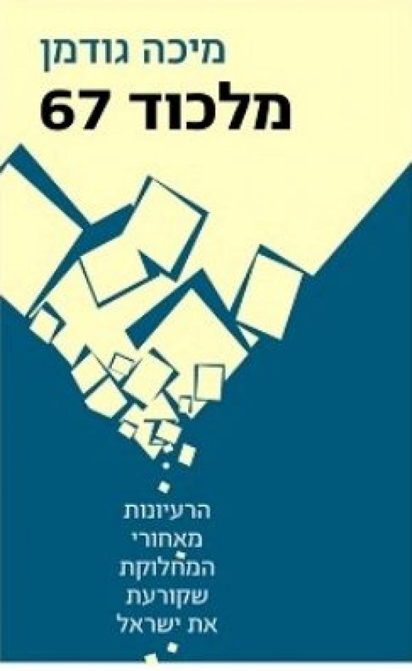 מלכוד 67 / הרעיונות מאחורי המחלוקת שקורעת את ישראל