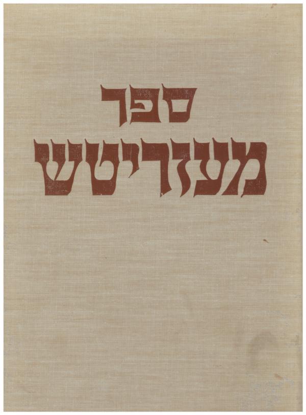 ספר מזריטש / לזכר קדושי עירנו הי"ד