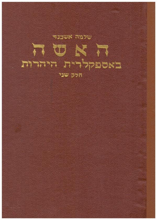 האשה באספקלרית היהדות
