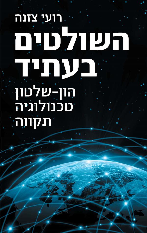 השולטים בעתיד / הון-שלטון, טכנולוגיה, תקווה
