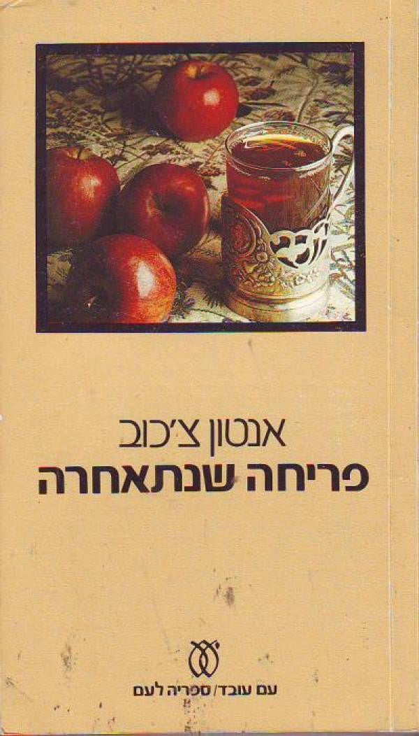 פריחה שנתאחרה: סיפורים / תרגום נילי מירסקי