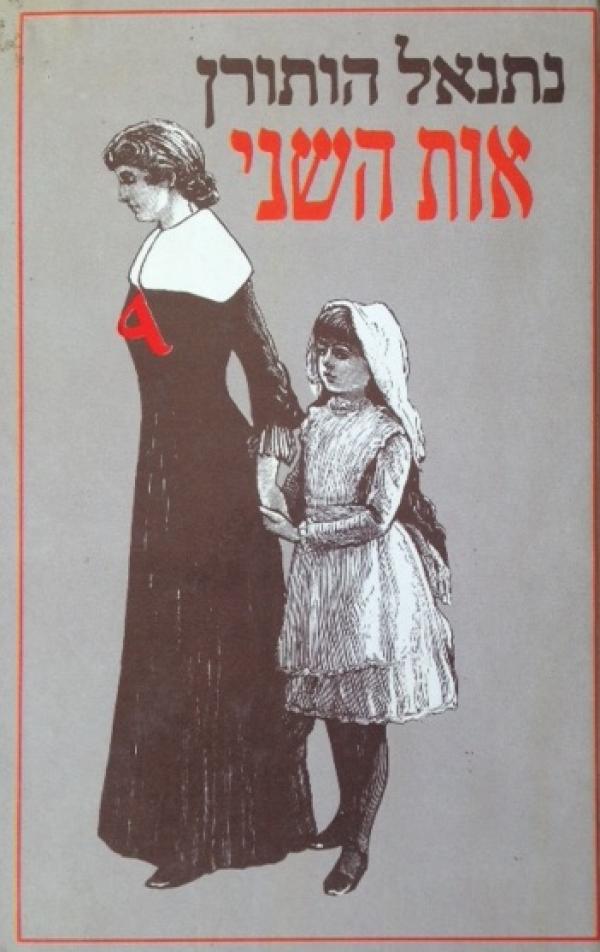 אות השני / תרגום אביבה גורן