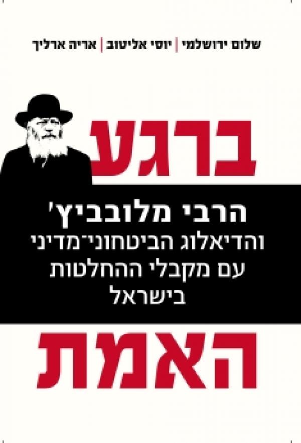ברגע האמת / הרבי מלובביץ' והדיאלוג הביטחוני מדיני עם מקבלי ההחלטות בישראל