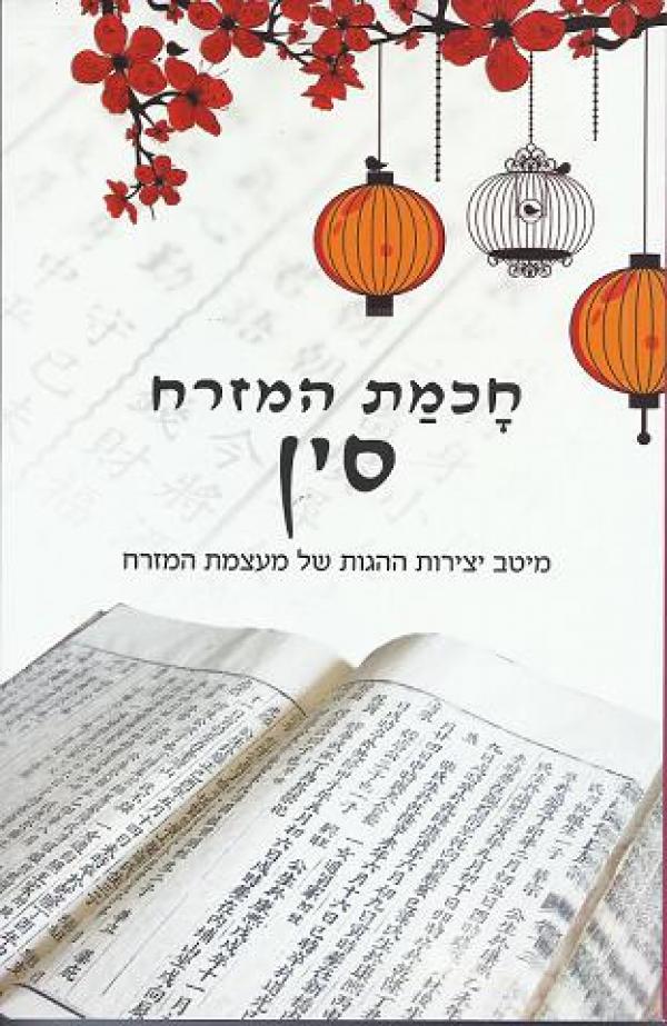 חכמת המזרח: סין / מיטב יצירות ההגות של מעצמת המזרח