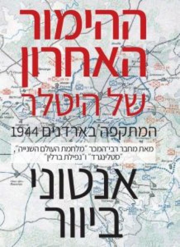 ההימור האחרון של היטלר / המתקפה בארדנים 1944