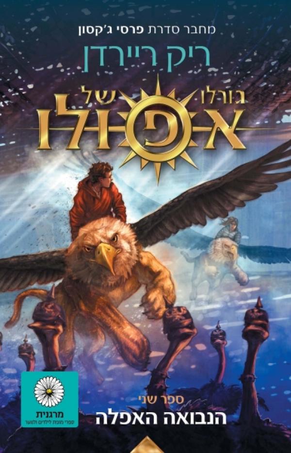 גורלו של אפולו 2 : הנבואה האפלה