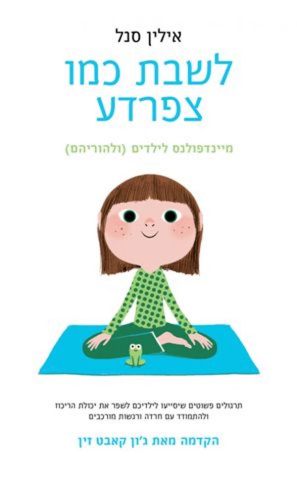 לשבת כמו צפרדע - מיינדפולנס לילדים (ולהוריהם)