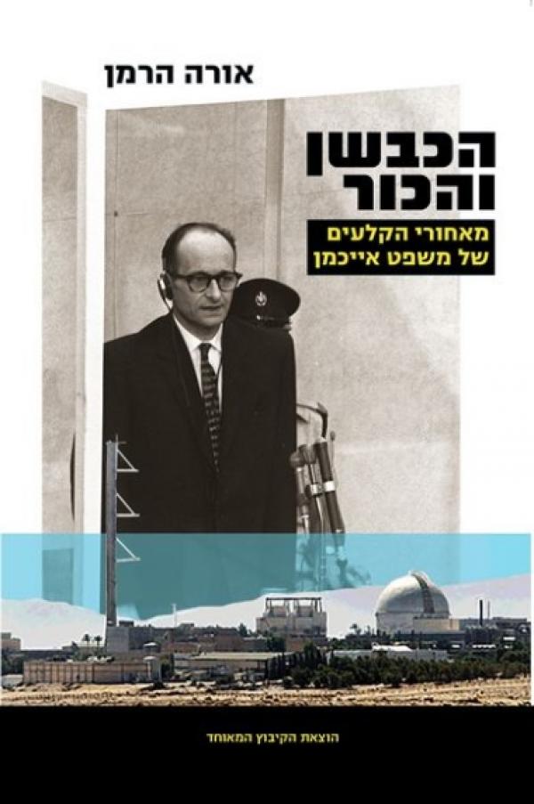 הכבשן והכור / מאחורי הקלעים של משפט אייכמן