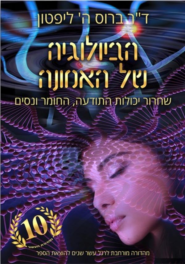 הביולוגיה של האמונה / שחרור יכולות התודעה החומר ונסים - מהדורה מורחבת