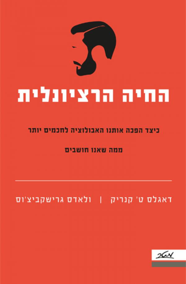 החיה הרציונלית / כיצד הפכה אותנו האבולוציה לחכמים יותר ממה שאנו חושבים