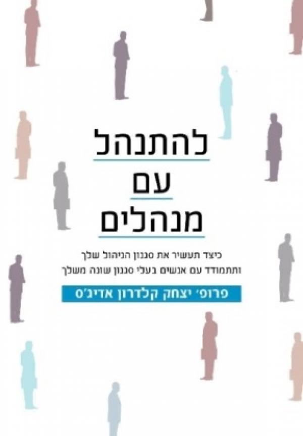 להתנהל עם מנהלים / כיצד תעשיר את סגנון הניהול שלך ותתמודד עם אנשים בעלי סגנון שונה משלך