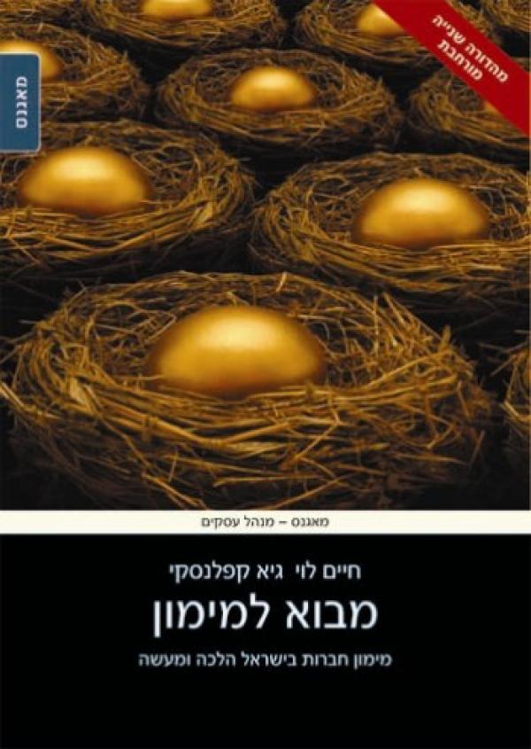 מבוא למימון/ מימון חברות בישראל הלכה ומעשה