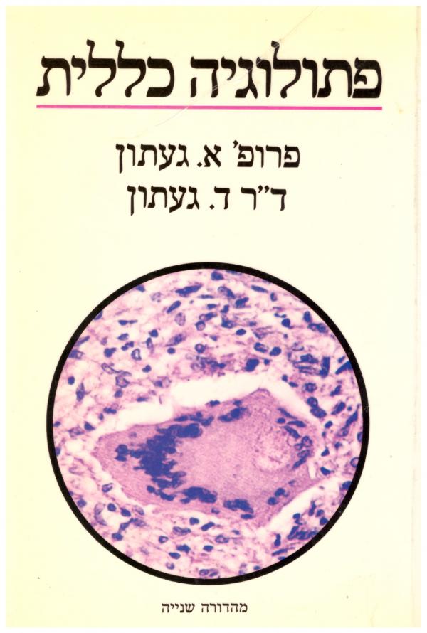 פתולוגיה כללית