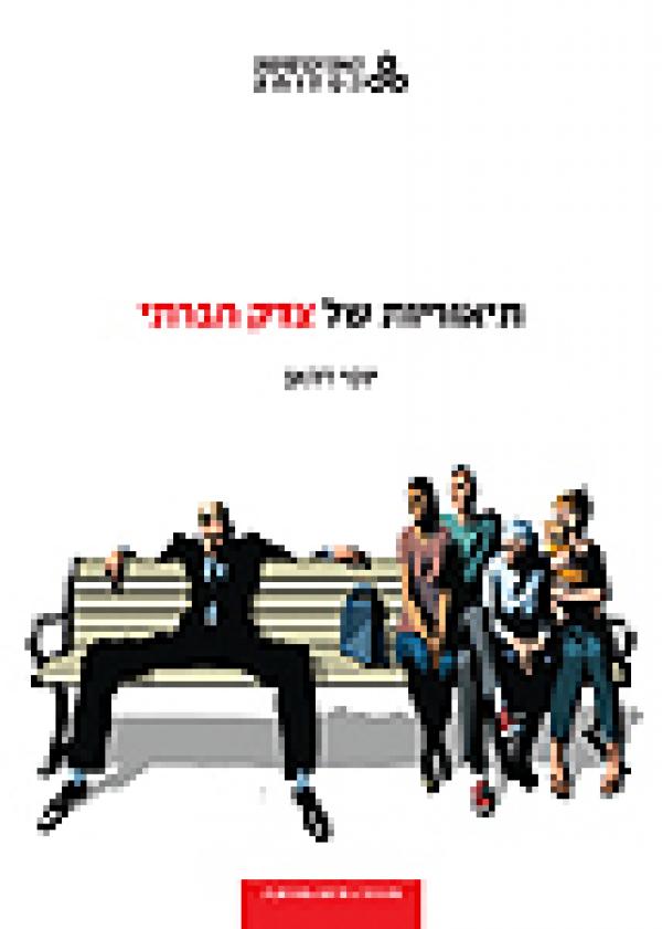 תיאוריות של צדק חברתי / מהדורה חדשה ומורחבת