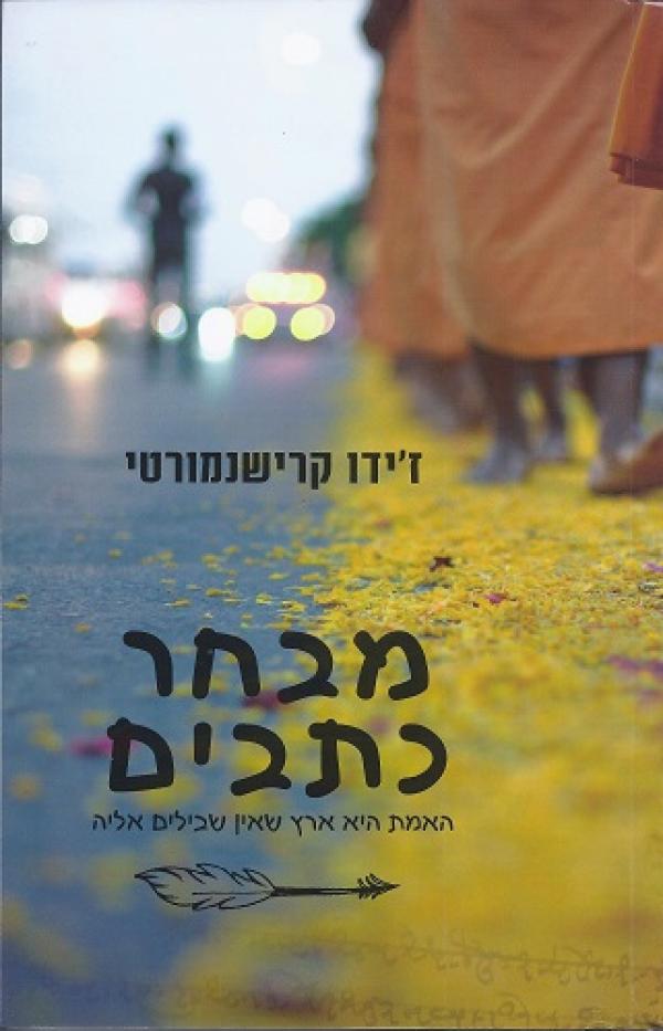 מבחר כתבים  / האמת היא ארץ שאין שבילים אליה