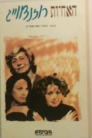 האחיות רוזנצווייג / נסח עברי: אהוד מנור