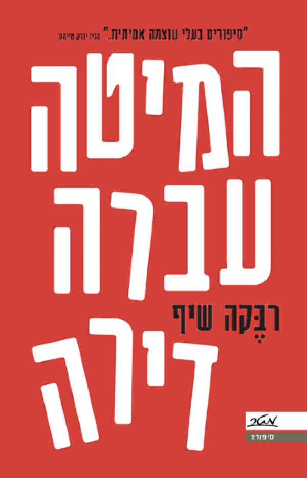 המיטה עברה דירה / סיפורים