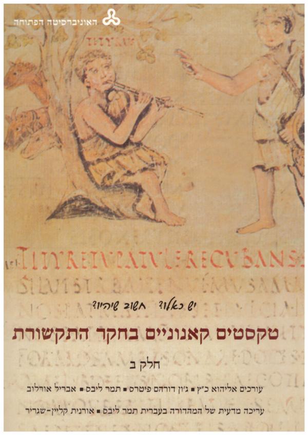 טקסטים קאנוניים בחקר התקשורת / שני כרכים