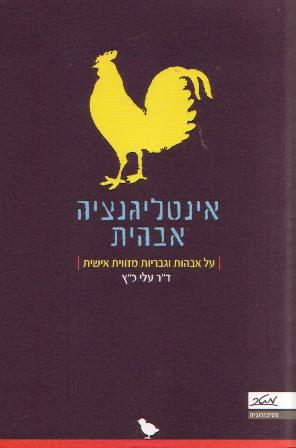 אינטליגנציה אבהית / על אבהות וגבריות מזווית אישית