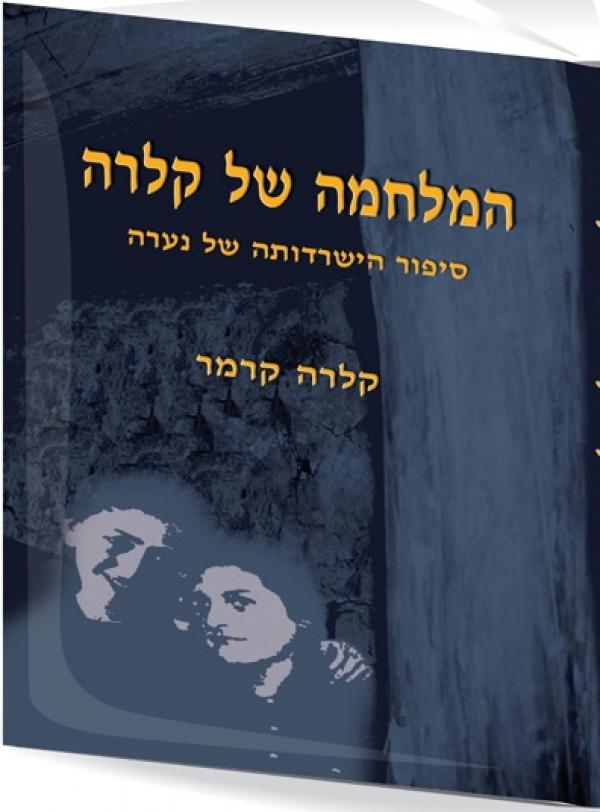 המלחמה של קלרה - סיפור הישרדותה של נערה