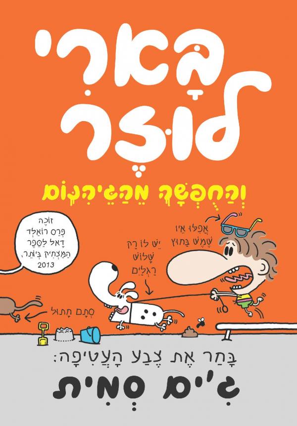 בארי לוזר / והחפשה מגיהנום