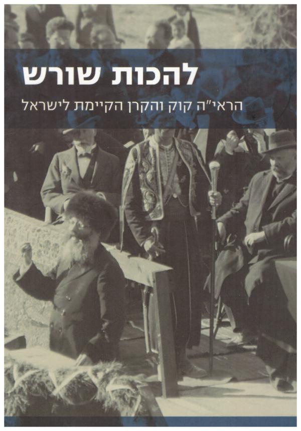 להכות שורש / הראי"ה קוק והקרן הקיימת לישראל