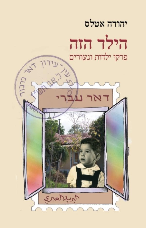 הילד הזה / עין עירון, דואר כרכור - פרקי ילדות ונעורים