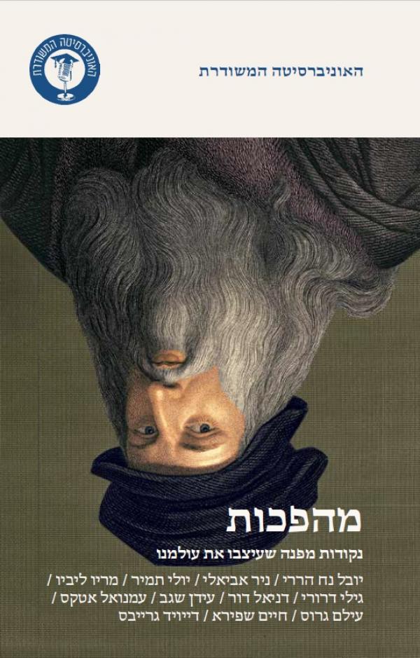 מהפכות / נקודות מפנה שעיצבו את עולמנו