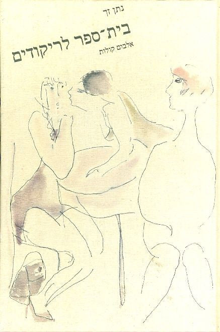 בית-ספר לריקודים / אלבום קולות