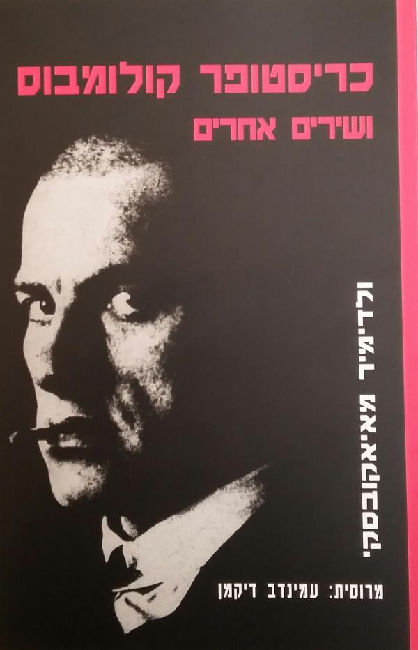 כריסטופר קולומבוס ושירים אחרים