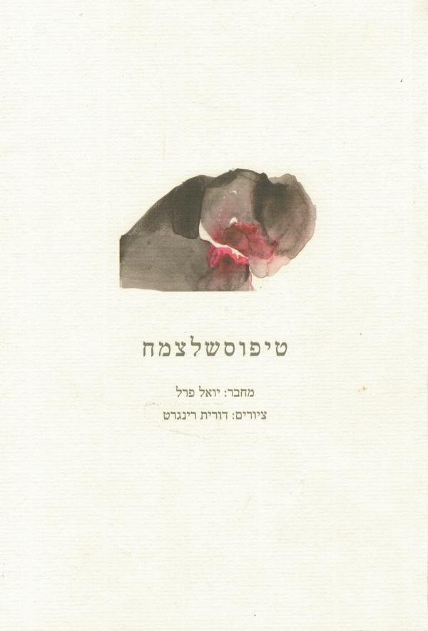 טיפוסשלצמח / ציורים: דורית רינגרט