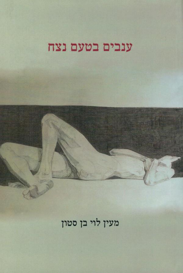 ענבים בטעם נצח