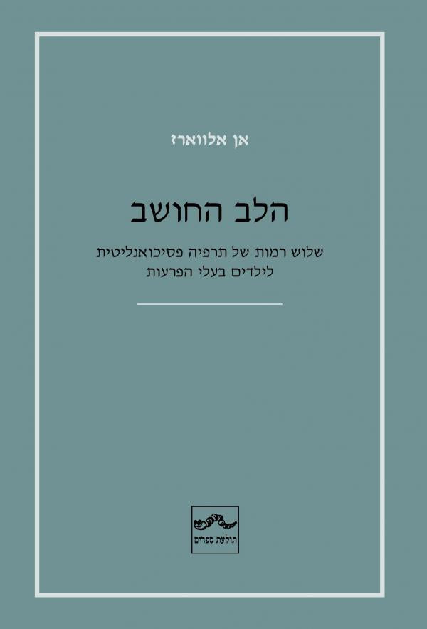 הלב החושב / שלוש רמות של תרפיה פסיכואנליטית לילדים בעלי הפרעות