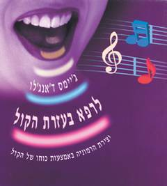 לרפא בעזרת הקול / כיצד ליצור הרמוניה באמצעות עצמת הצליל