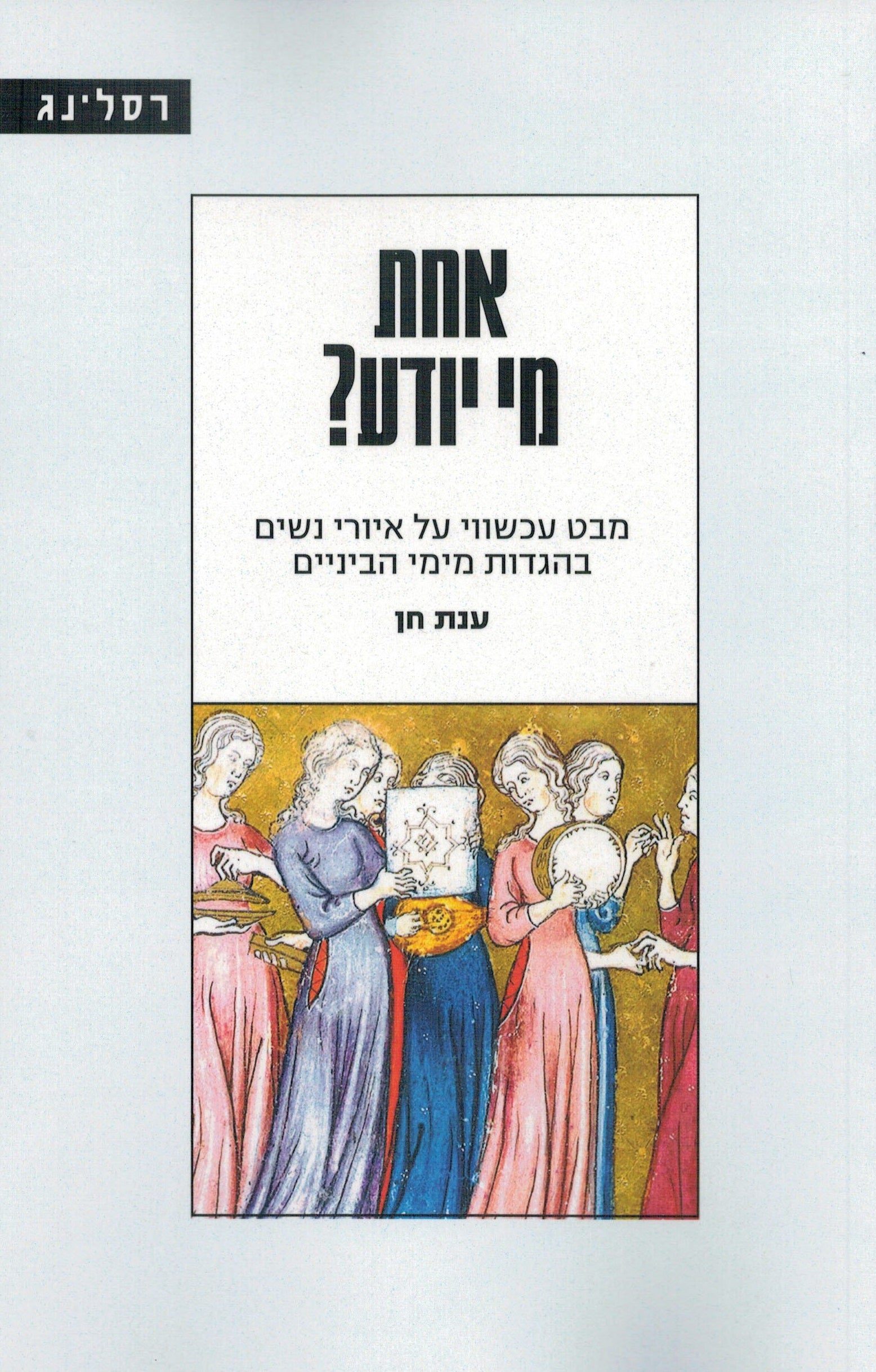 אחת מי יודע? / מבט עכשווי על איורי נשים בהגדות מימי הביניים