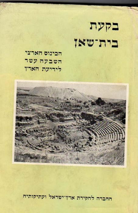 בקעת בית שאן / הכינוס הארצי השבעה עשר לידיעת הארץ
