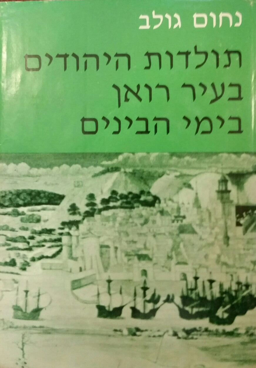 תולדות היהודים בעיר רואן בימי הביניים