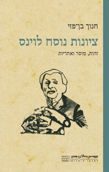 ציונות נוסח לוינס / זהות, מוסר ואחריות