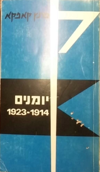 יומנים 2 : 1914-1923