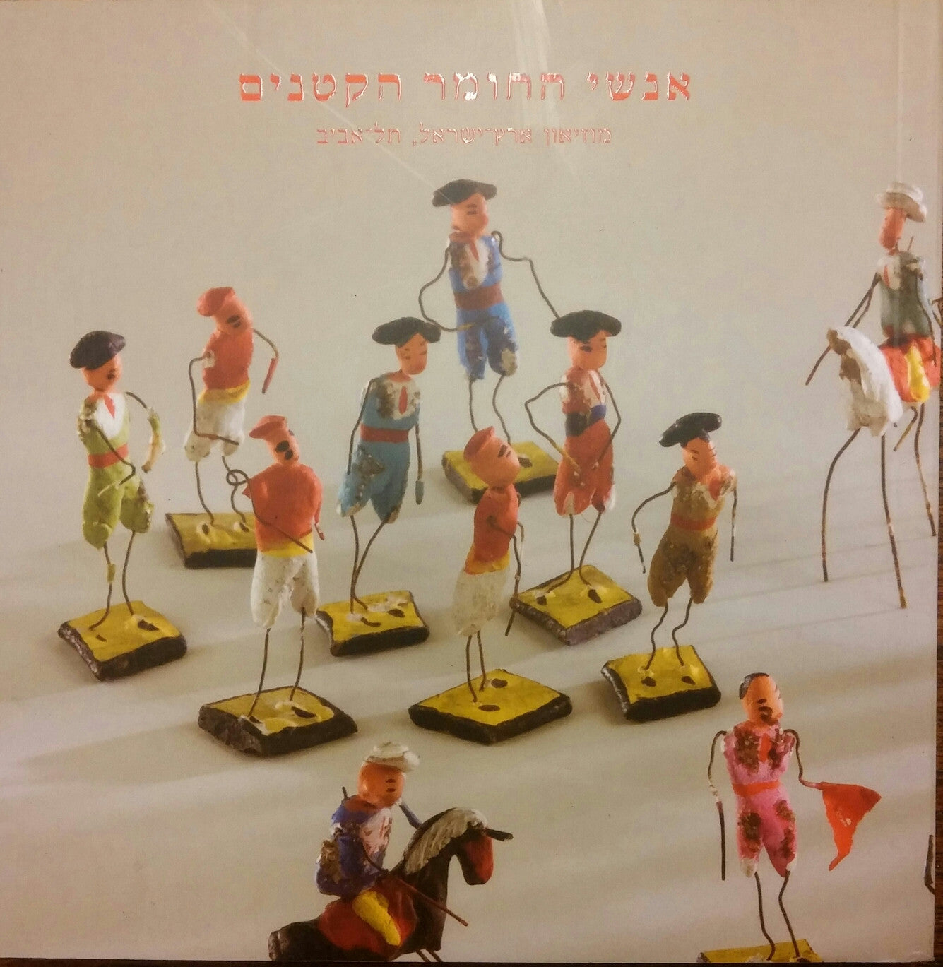 אנשי החומר הקטנים