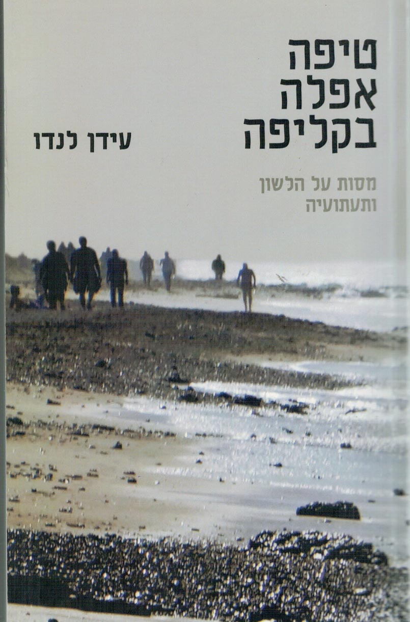 טיפה אפלה בקליפה / מסות על הלשון ותעתועיה