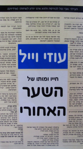 חייו ומותו של השער האחורי / או ככה עברו עשר שנים בלי שהרגשתי