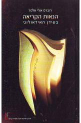 הנאות הקריאה / בעידן האידיאולוגי