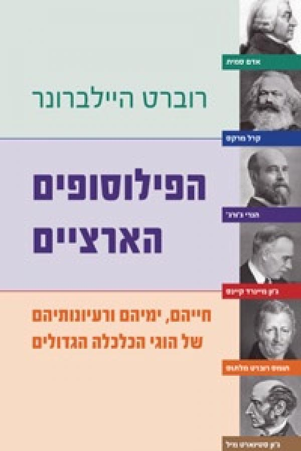 הפילוסופים הארציים / חייהם, ימיהם ורעיונותיהם של הוגי הכלכלה הגדולים