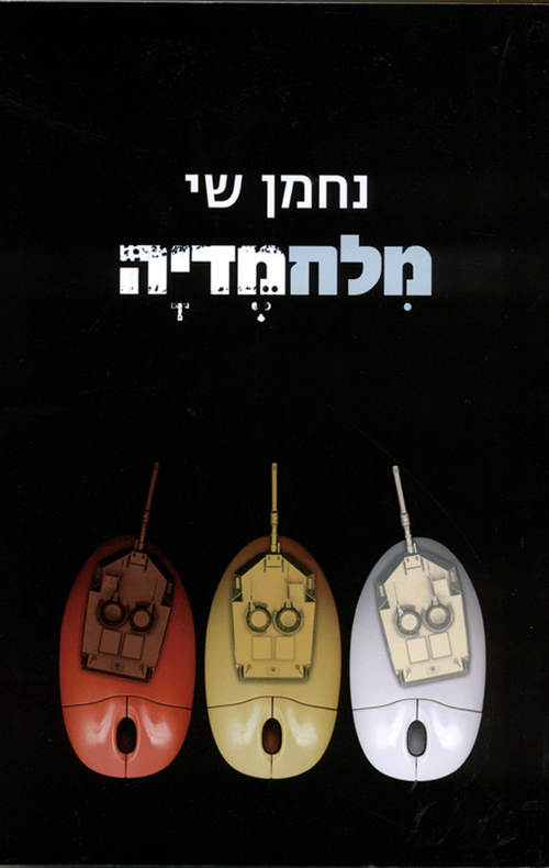 מלחמדיה / ישראל העולם והקרב על התודעה