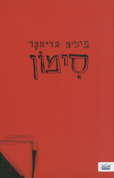 סימון