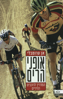 אופני הרים / המדריך לרוכבים רציניים