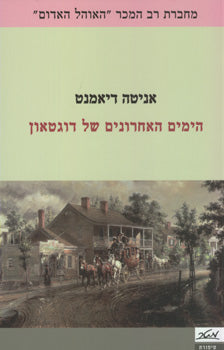 הימים האחרונים של דוגטאון