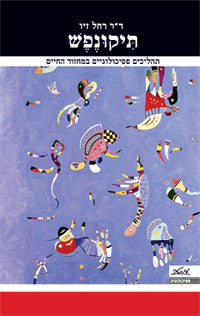 תיקונפש / תהליכים פסיכולוגיים במחזור החיים