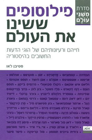 פילוסופים ששינו את העולם